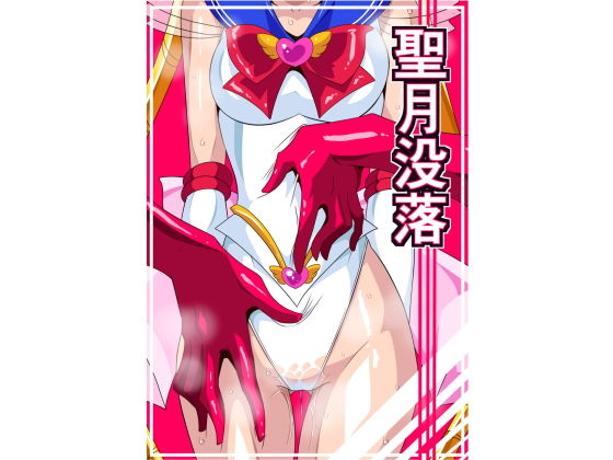 聖月没落 - d_135902