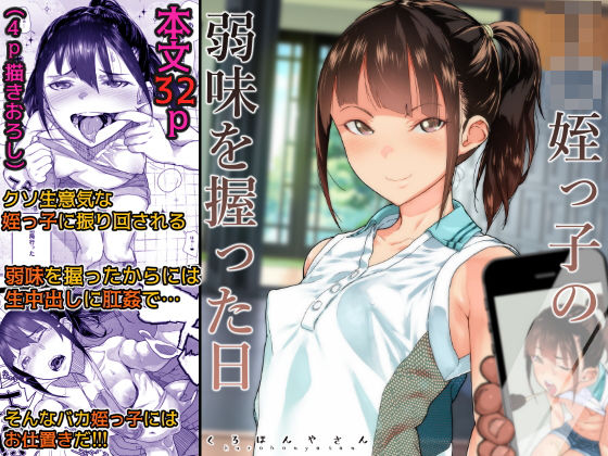 J〇姪っ子の弱味を握った日 - d_159171