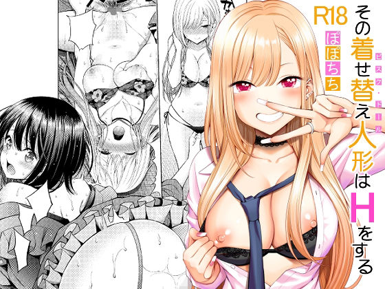 その着せ替え人形はHをする - d_222156