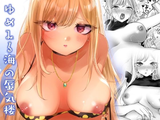 ゆめみる海の蜃気楼 - d_226467