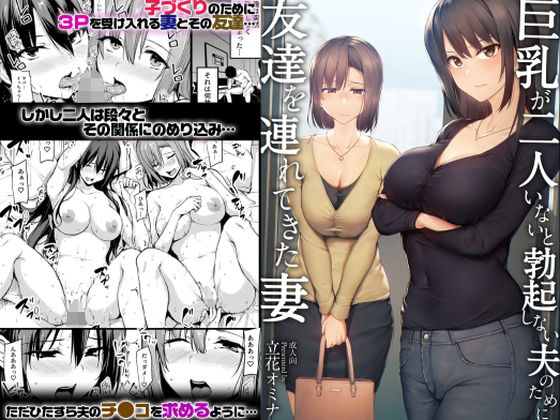 巨乳が2人いないと勃起しない夫のために友達を連れてきた妻 - d_229786