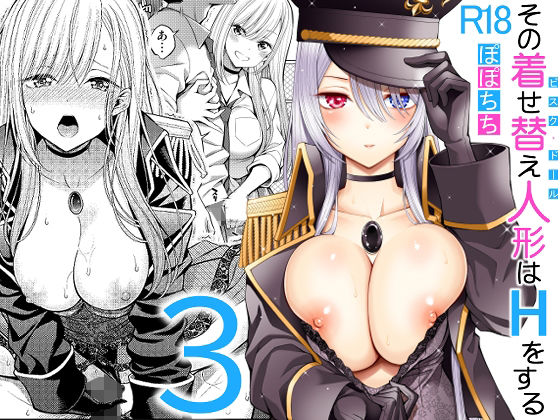 その着せ替え人形はHをする3 - d_236293