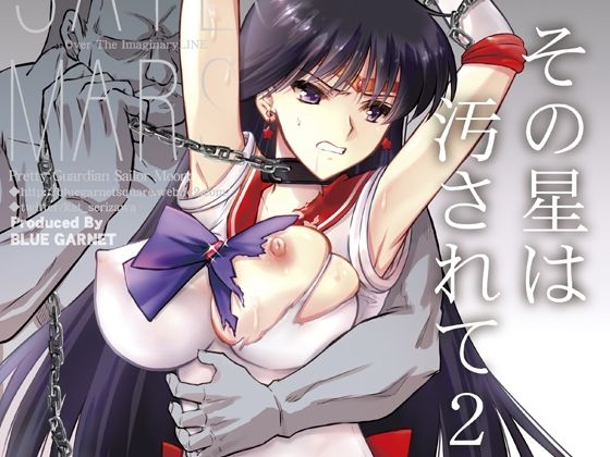 その星は汚されて2 - d_263547