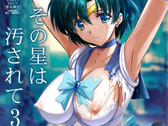 その星は汚されて3 - d_295605