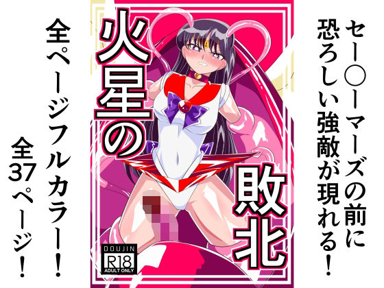 火星の敗北 - d_299249