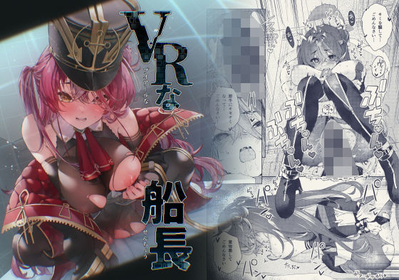 VRな船長 - d_433998
