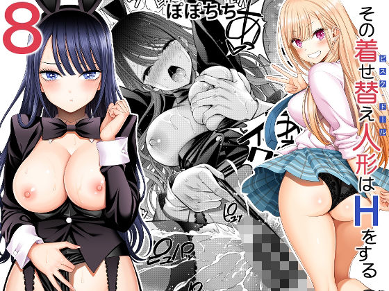 その着せ替え人形はHをする8 - d_493921