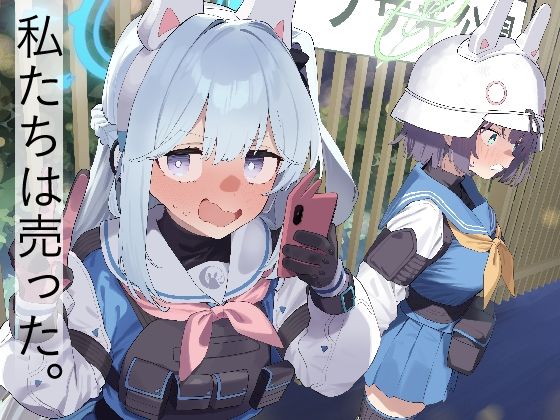 We Are Selling! / 私たちは売った。【前編】 - d_494785