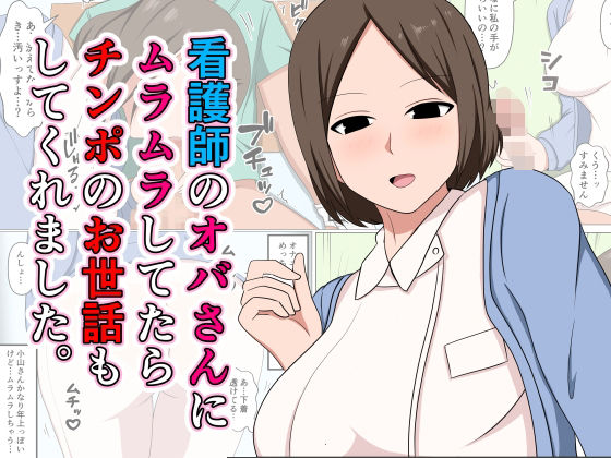 看護師のオバさんにムラムラしてたらチンポのお世話もしてくれました。 - d_521152