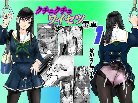 クチュクチュワイセツ電車1 - d_541088