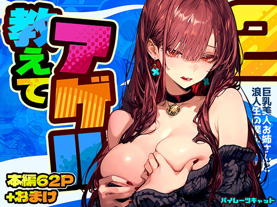 教えてアゲル2〜巨乳美人お姉さんと浪人生の僕の○○○なお話〜 - d_571272