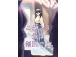 これより先は催●です。【さゆうみぎ】