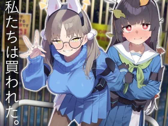 We Were Bought. / 私たちは買われた。【後編】 - d_609532