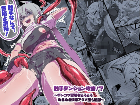 触手ダンジョン攻略!?〜ポンコツ冒険者とろとろぬるぬる快楽アクメ堕ち地獄〜 - d_623544