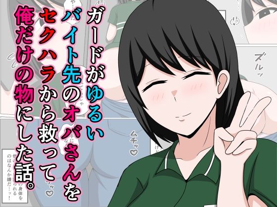 ガードがゆるいバイト先のオバさんをセクハラから救って俺だけの物にした話。 - d_640106