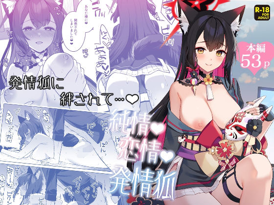 純情恋情発情狐 - d_656754