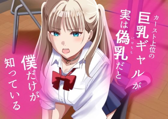 カースト上位の巨乳ギャルが実は偽乳だと僕だけが知っている - d_657648