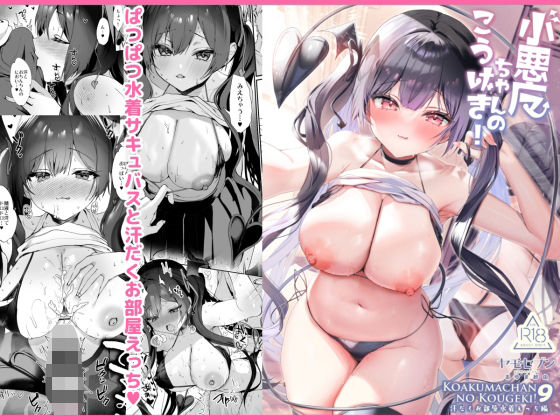 小悪魔ちゃんのこうげき!9汗だくお部屋水着えっち編 - d_657824