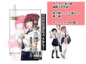 菜々緒ちゃんで遊ぼう！2【杏の唄】