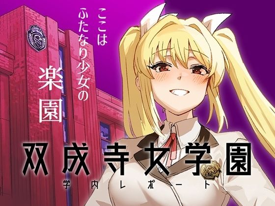 双成寺女学園学内レポート - d_663899