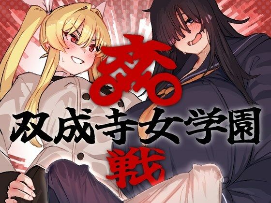 双成寺女学園-交戦- - d_664047