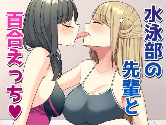 水泳部の先輩と百合えっち - d_665679