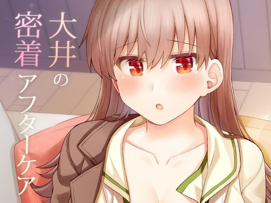 大井の密着アフターケア - d_667058