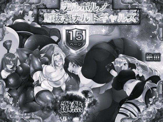 ナルポルノ 即抜きナルトギャルズ モノクロ版 - d_670124