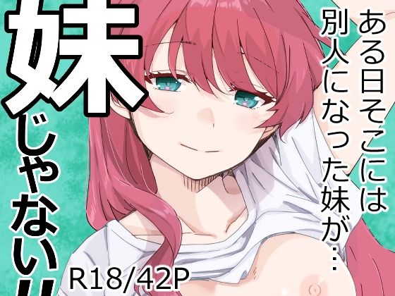 妹じゃない! - d_670489