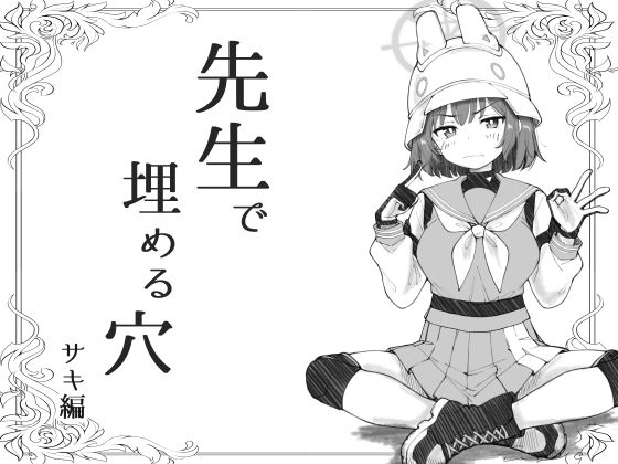 先生で埋める穴  サキ編 - d_670710