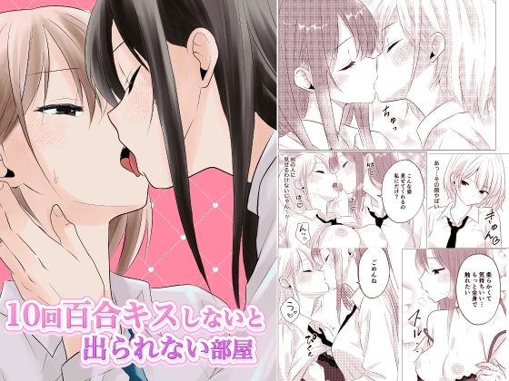 10回百合キスしないと出られない部屋 - d_674959