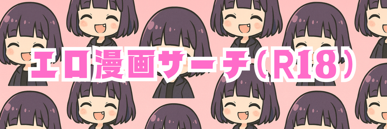 無料エロ漫画サーチ（R18）