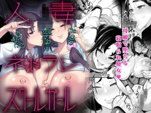 人妻 ネトラレ スクールガール【NULLまゆ】