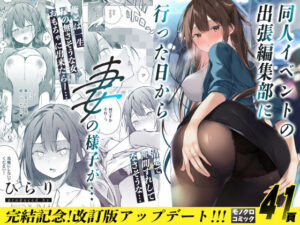 同人イベントの出張編集部に行った日から妻の様子が…【ひらひら】