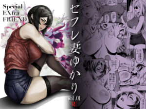 Special EXtra FRIEND セフレ妻ゆかり Vol.01 RE【アイソカーブ】