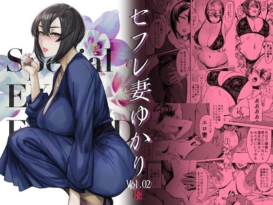 Special EXtra FRIEND セフレ妻ゆかり Vol.02 RE - d_281127