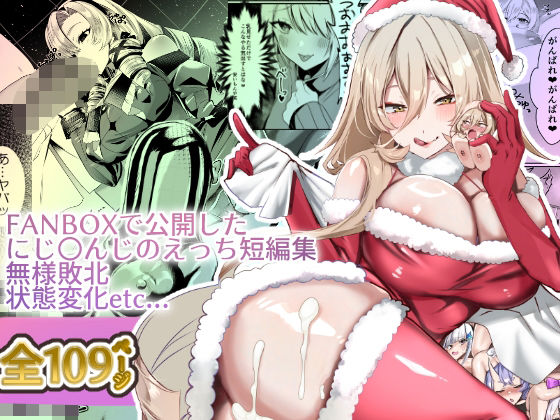 にじ〇んじエロshortまとめ - d_492850