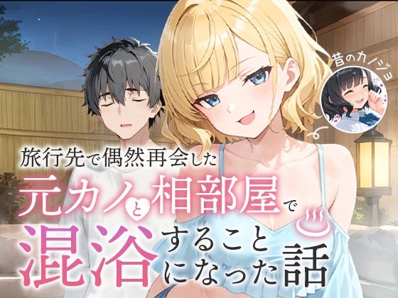 旅行先で偶然再会した元カノと相部屋で混浴することになった話 - d_617343