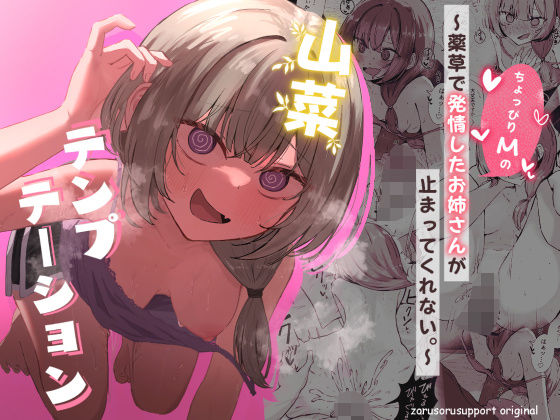 山菜テンプテーション  〜薬草で発情したちょっぴりMのお姉さんが止まってくれない。〜 - d_639906