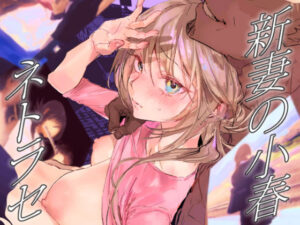 新妻の小春、ネトラセ【ぽりうれたん】