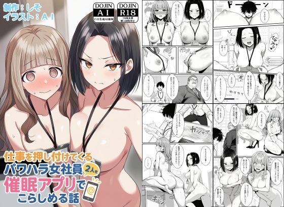 仕事を押し付けてくるパワハラ女社員2人を催●アプリでこらしめる話 - d_647393