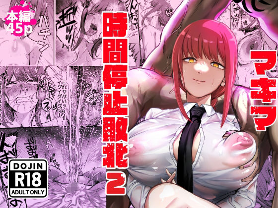 マキマ  時間停止敗北2 - d_647450