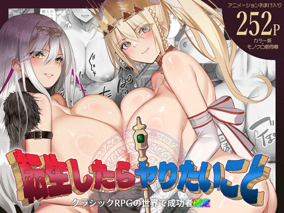 転生したらヤりたいこと〜クラシックRPGの世界で成功者確定〜 - d_665557