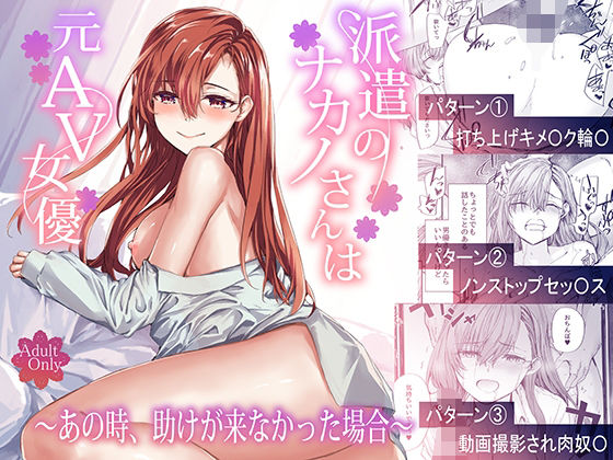 派遣のナカノさんは元AV女優〜あの時、助けが来なかった場合〜 - d_668777