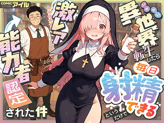 異世界転生したら毎日射精できるというだけで激レア能力者認定された件 - d_677391