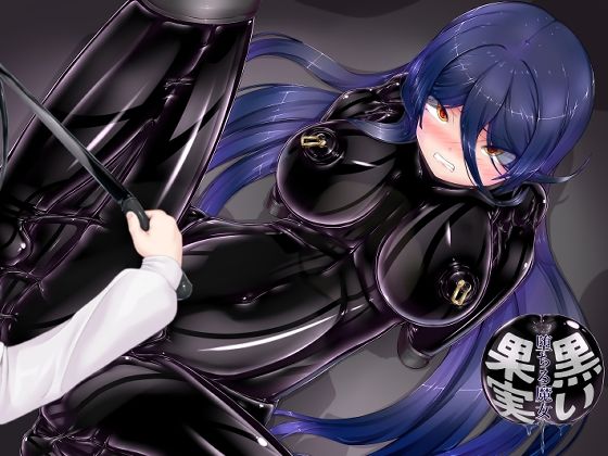 黒い果実〜堕ちる魔女〜 - d_678344