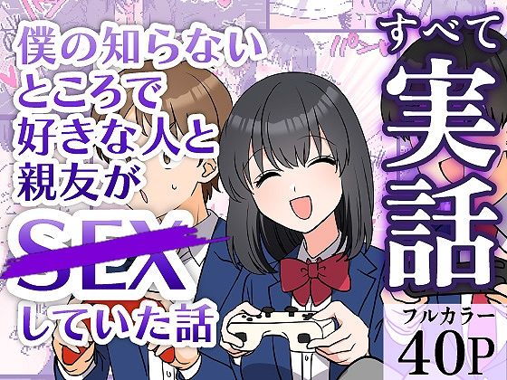 僕の知らないところで好きな人と親友がSEXしていた話 - d_683798