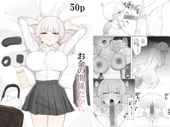 お金の関係だから - d_685049