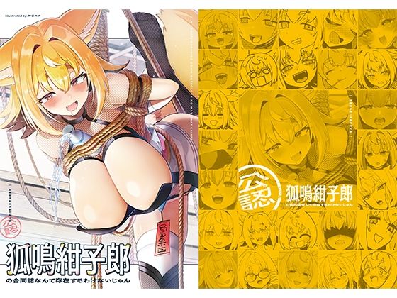 狐鳴紺子郎の合同誌なんて存在するわけないじゃん 狐鳴紺子郎二次創作同人誌（公認） - d_689523