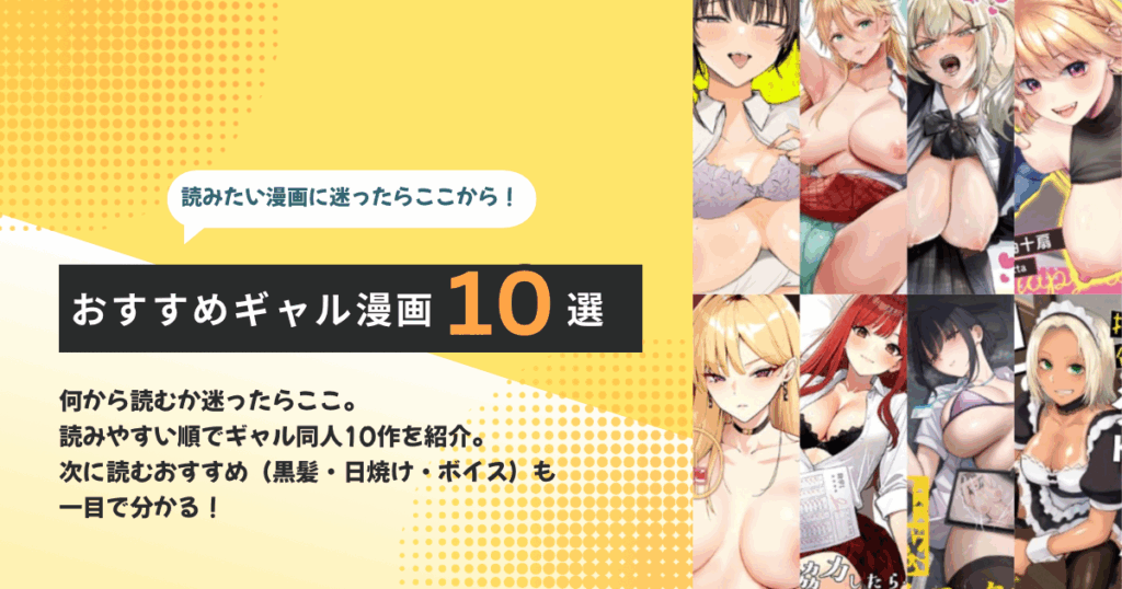 何から読むか迷ったらここ。読みやすい順でギャル同人10作を紹介。次に読むおすすめ（黒髪・日焼け・ボイス）も一目で分かる。